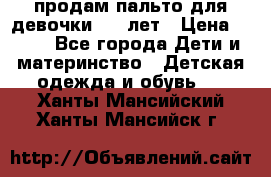 продам пальто для девочки 7-9 лет › Цена ­ 500 - Все города Дети и материнство » Детская одежда и обувь   . Ханты-Мансийский,Ханты-Мансийск г.